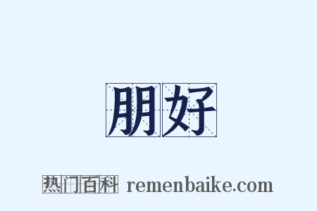 朋好是什么意思的图片